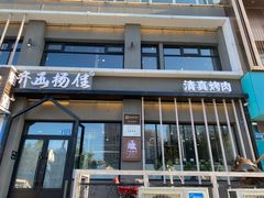 -齐函杨佳清真烤肉(鑫海店)