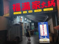 -福满家火锅26年江景(十八梯店)