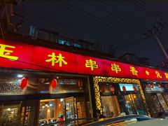 -玉林串串香·成都老字号(玉林街总店)