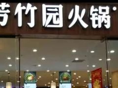 -芳竹园火锅(塘沽金街店)