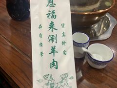 -恩福来涮羊肉(中北旗舰店)