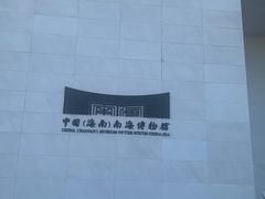-中国（海南）南海博物馆