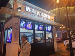 -麦丽丝红油辣椒冰淇淋(江家巷店)