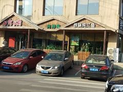 -回忆以前铁锅炖鱼村(一部六号街店)