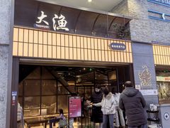 -大渔铁板烧(大悦城店)