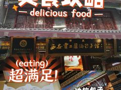 -西安贾三灌汤包·回坊小吃·清真炒菜(北院门总店)