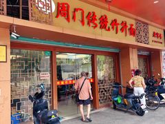 -周门传统竹升面