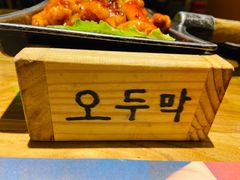 -冰川延边料理·炭烤串(原小木屋店)