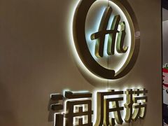 -海底捞火锅鲜切牛肉主题店(长寿路店)