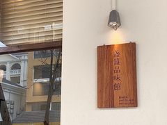 门面-盏簋品味馆(沙溪店)
