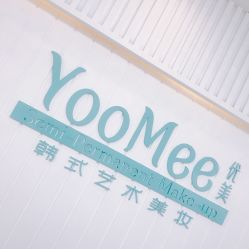 -YooMee优美智能科技美肤机构