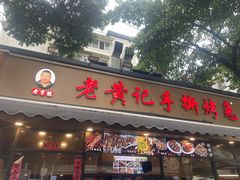 -老黄记手撕烤兔(玉林街店)