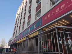 -柴窝堡22号辣子鸡·传承新疆菜