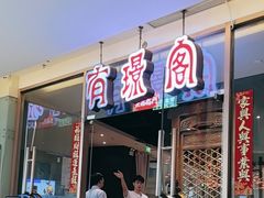 -有璟阁港式餐厅(金融街购物中心店)