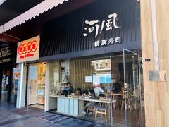 门面-河风精致寿司(双井店)