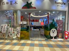 -tomato蕃茄田艺术(新天地中心)