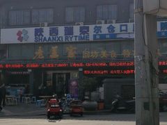 -老兰家传统烧烤炒菜泡馍(小南门店)