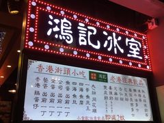 菜单-香港鸿记冰室