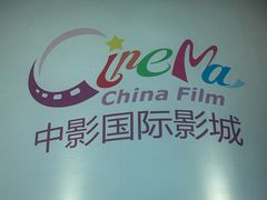 -中影国际影城(合生汇CINITY店)