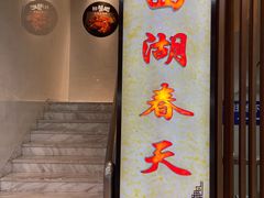 -西湖春天•老字号杭州菜(百汇店)