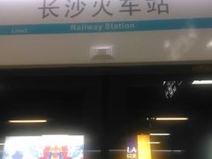 -长沙火车站(地铁站)