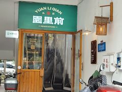 -园里前·私厨·福建菜(台江万达店)