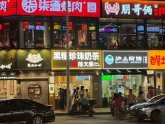 -郝大姐·乌龙山铁板烧(大学城三店)