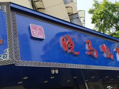 -晓马鸭店(新芜路店)