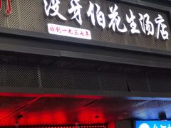 门面-没牙伯花生汤店(老药洲店)