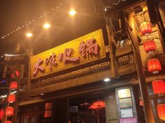 门面-大味生态火锅(蓝谷地店)