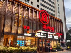 -潮州府·潮菜·砂锅粥(徐家汇店)