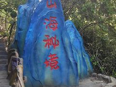 -牛鱼嘴原始生态风景区