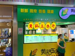 门面-黄记玉米汁(天河又一城店)