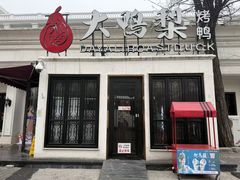 -大鸭梨烤鸭(甘家口店)
