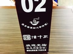 -潼十三肉夹馍(东单店)