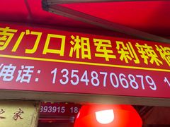-南门口湘军剁辣椒老店(老长沙第一品牌店)
