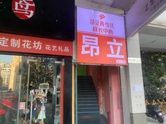 -昂立青少儿成长中心(普陀中环百联校区)