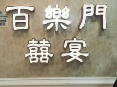 -百乐门喜宴(海珠广场华厦店)