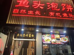 -陈阿婆鱼头泡饼·京味菜(复兴路店)