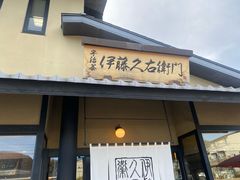 -伊藤久右卫门(宇治本店)
