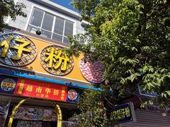 -周记蟹仔粉(侨港风情街店)