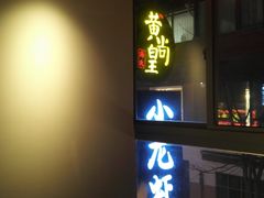 -黄尚皇小龙虾-螃蟹-烧烤工坊(皇后公园店)