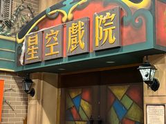 -星空密室·精选(天一豪景店)