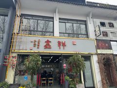 -姑苏区祥鑫饮食店(十全街店)