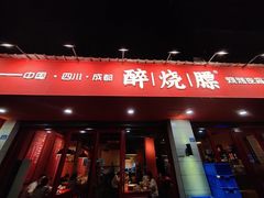 门面-醉烧膘·烧烤夜宵王(总店)