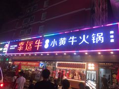 门面-幸运牛汕头小黄牛牛肉火锅(梅林店)