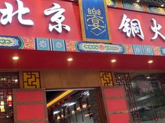 -乐宴·老北京铜火锅(桂庙店)