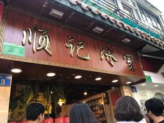 门面-顺记冰室(宝华路店)