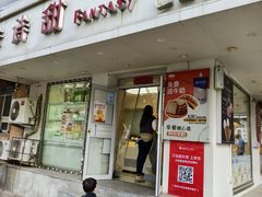 -法诗甜蛋糕店(皇姑大润发店)
