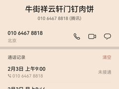 -清真牛街祥云轩门钉肉饼(左家庄店)